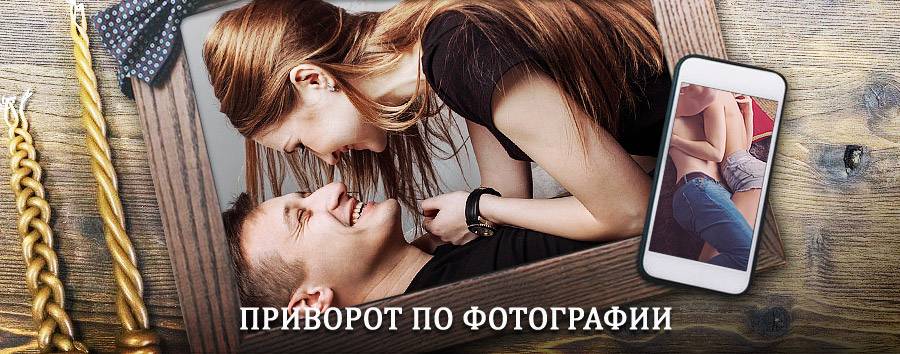 Сильный приворот по фотографии | Красноармейск