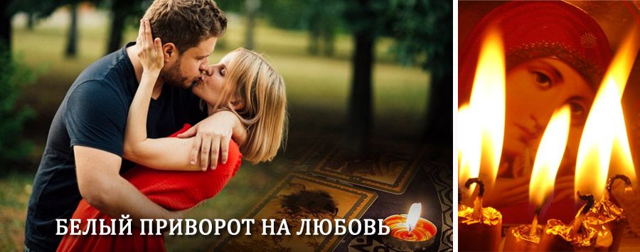 Приворот в домашних условиях на мужчину в Красноармейске