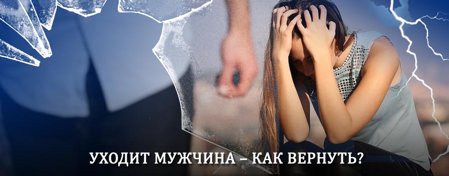 Как вернуть мужа в семью – действенный способ от гадалки в Красноармейске